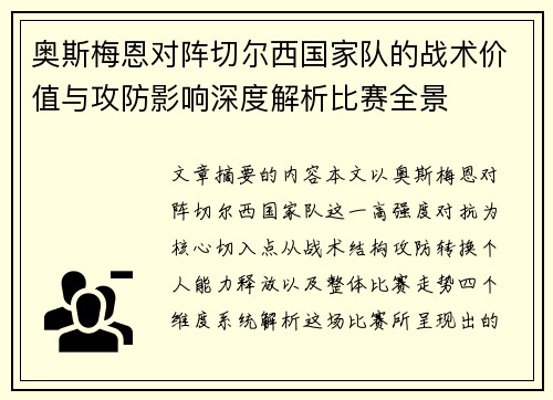 奥斯梅恩对阵切尔西国家队的战术价值与攻防影响深度解析比赛全景