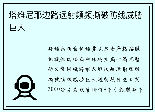 塔维尼耶边路远射频频撕破防线威胁巨大