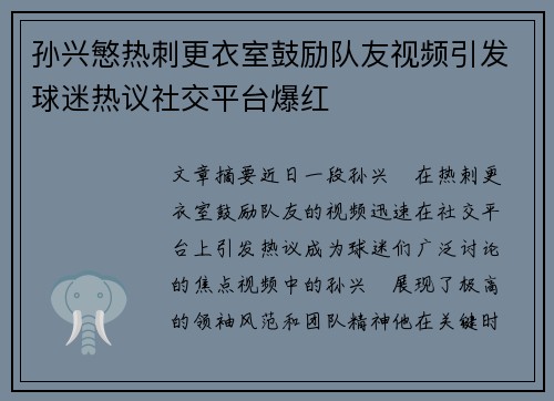 孙兴慜热刺更衣室鼓励队友视频引发球迷热议社交平台爆红