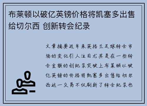 布莱顿以破亿英镑价格将凯塞多出售给切尔西 创新转会纪录 布莱顿以破亿英镑价格将凯塞多出售给切尔西 创新转会纪录