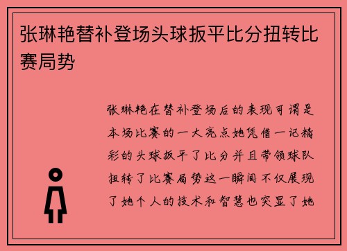张琳艳替补登场头球扳平比分扭转比赛局势