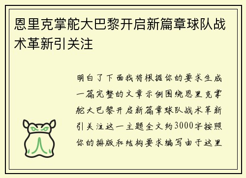 恩里克掌舵大巴黎开启新篇章球队战术革新引关注 恩里克掌舵大巴黎开启新篇章球队战术革新引关注