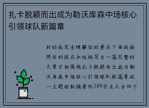 扎卡脱颖而出成为勒沃库森中场核心引领球队新篇章