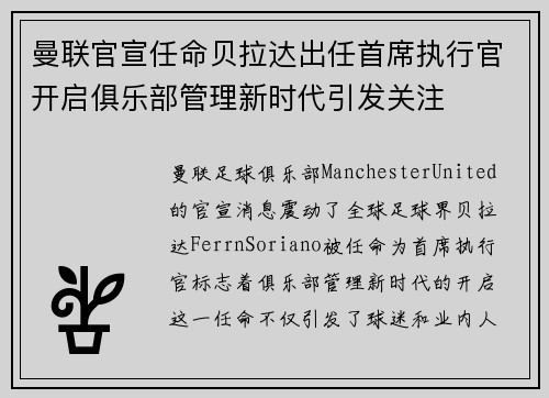 曼联官宣任命贝拉达出任首席执行官开启俱乐部管理新时代引发关注