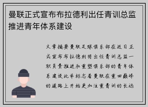 曼联正式宣布布拉德利出任青训总监推进青年体系建设