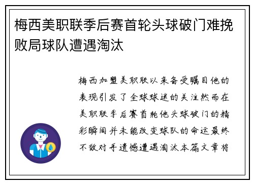 梅西美职联季后赛首轮头球破门难挽败局球队遭遇淘汰