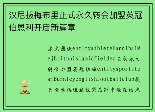 汉尼拔梅布里正式永久转会加盟英冠伯恩利开启新篇章 汉尼拔梅布里正式永久转会加盟英冠伯恩利开启新篇章
