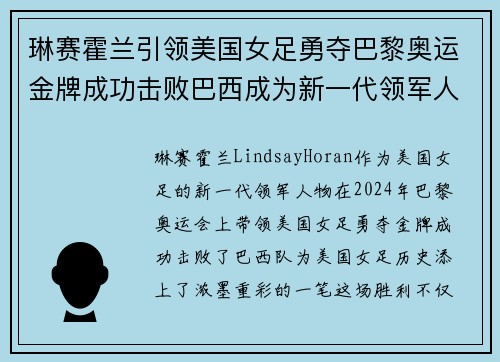 琳赛霍兰引领美国女足勇夺巴黎奥运金牌成功击败巴西成为新一代领军人物