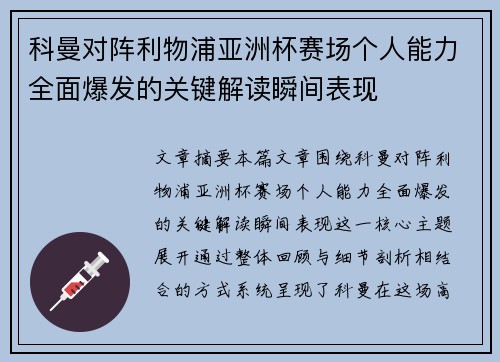 科曼对阵利物浦亚洲杯赛场个人能力全面爆发的关键解读瞬间表现 科曼对阵利物浦亚洲杯赛场个人能力全面爆发的关键解读瞬间表现