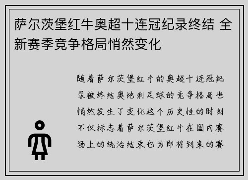 萨尔茨堡红牛奥超十连冠纪录终结 全新赛季竞争格局悄然变化