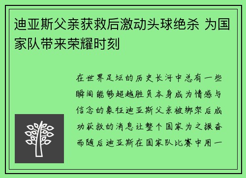 迪亚斯父亲获救后激动头球绝杀 为国家队带来荣耀时刻