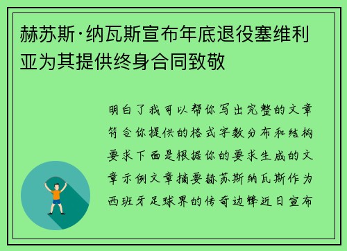 赫苏斯·纳瓦斯宣布年底退役塞维利亚为其提供终身合同致敬