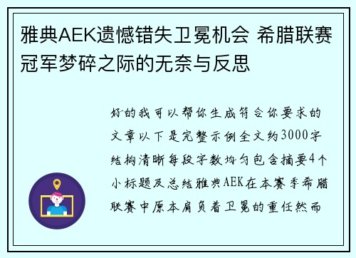 雅典AEK遗憾错失卫冕机会 希腊联赛冠军梦碎之际的无奈与反思