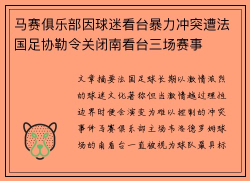马赛俱乐部因球迷看台暴力冲突遭法国足协勒令关闭南看台三场赛事