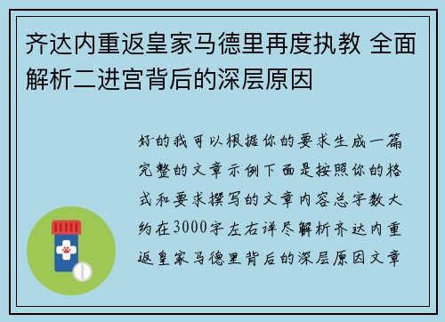 齐达内重返皇家马德里再度执教 全面解析二进宫背后的深层原因