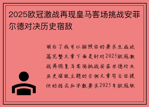 2025欧冠激战再现皇马客场挑战安菲尔德对决历史宿敌