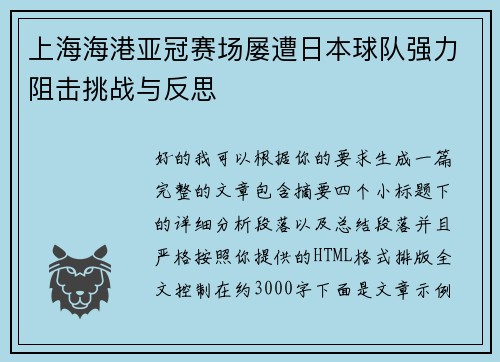 上海海港亚冠赛场屡遭日本球队强力阻击挑战与反思