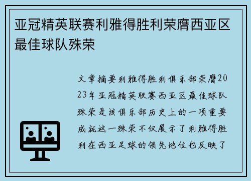 亚冠精英联赛利雅得胜利荣膺西亚区最佳球队殊荣