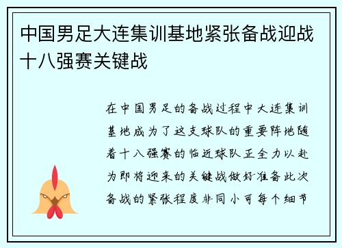 中国男足大连集训基地紧张备战迎战十八强赛关键战
