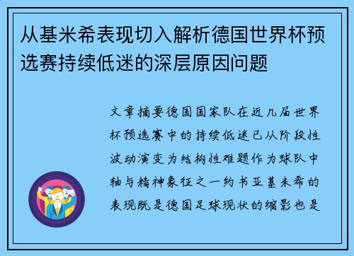从基米希表现切入解析德国世界杯预选赛持续低迷的深层原因问题