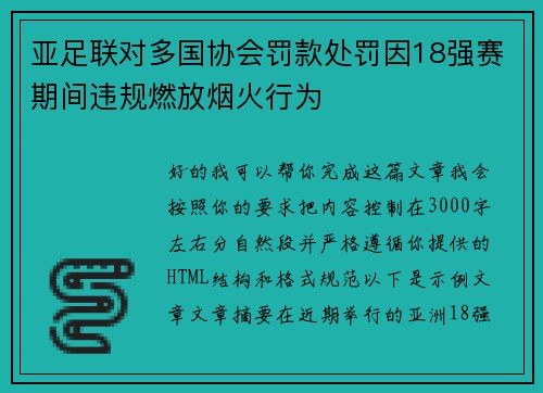 亚足联对多国协会罚款处罚因18强赛期间违规燃放烟火行为 亚足联对多国协会罚款处罚因18强赛期间违规燃放烟火行为