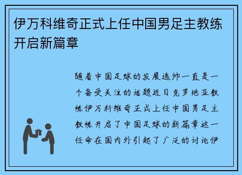 伊万科维奇正式上任中国男足主教练开启新篇章