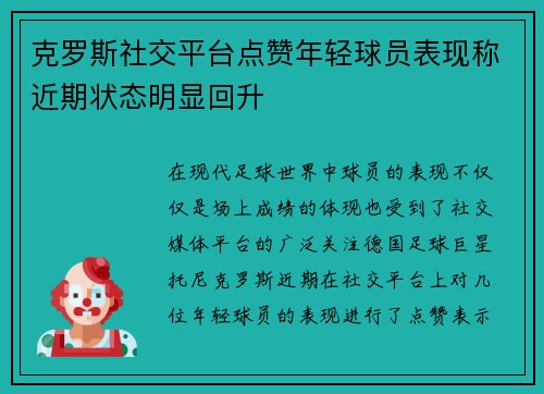 克罗斯社交平台点赞年轻球员表现称近期状态明显回升