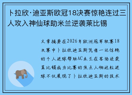 卜拉欣·迪亚斯欧冠18决赛惊艳连过三人攻入神仙球助米兰逆袭莱比锡