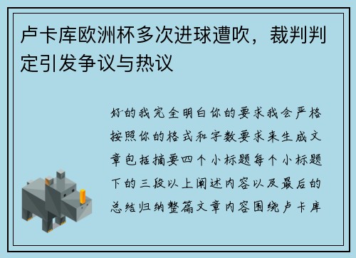 卢卡库欧洲杯多次进球遭吹，裁判判定引发争议与热议