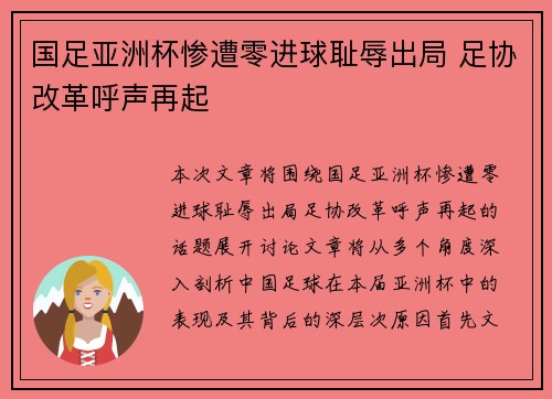 国足亚洲杯惨遭零进球耻辱出局 足协改革呼声再起 国足亚洲杯惨遭零进球耻辱出局 足协改革呼声再起