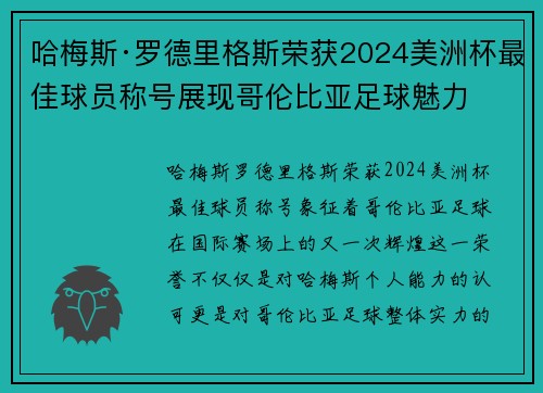 哈梅斯·罗德里格斯荣获2024美洲杯最佳球员称号展现哥伦比亚足球魅力 哈梅斯·罗德里格斯荣获2024美洲杯最佳球员称号展现哥伦比亚足球魅力