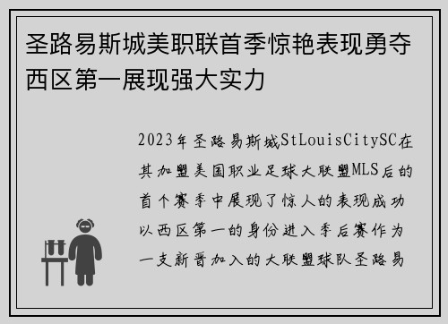 圣路易斯城美职联首季惊艳表现勇夺西区第一展现强大实力 圣路易斯城美职联首季惊艳表现勇夺西区第一展现强大实力