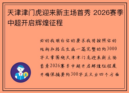 天津津门虎迎来新主场首秀 2026赛季中超开启辉煌征程