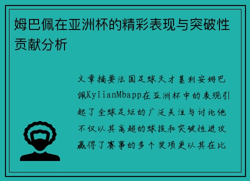 姆巴佩在亚洲杯的精彩表现与突破性贡献分析 姆巴佩在亚洲杯的精彩表现与突破性贡献分析