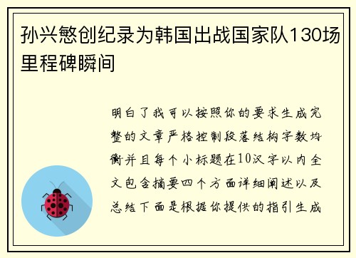 孙兴慜创纪录为韩国出战国家队130场里程碑瞬间 孙兴慜创纪录为韩国出战国家队130场里程碑瞬间