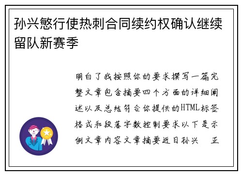 孙兴慜行使热刺合同续约权确认继续留队新赛季 孙兴慜行使热刺合同续约权确认继续留队新赛季