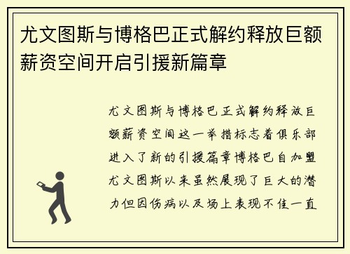 尤文图斯与博格巴正式解约释放巨额薪资空间开启引援新篇章 尤文图斯与博格巴正式解约释放巨额薪资空间开启引援新篇章