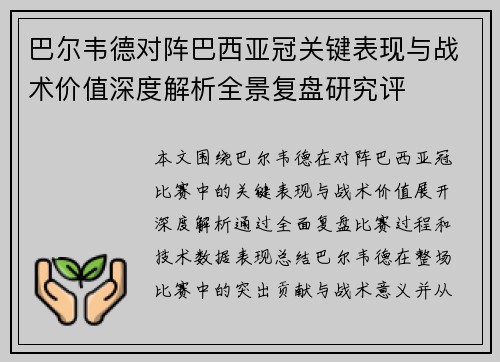 巴尔韦德对阵巴西亚冠关键表现与战术价值深度解析全景复盘研究评