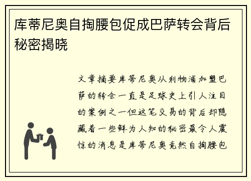 库蒂尼奥自掏腰包促成巴萨转会背后秘密揭晓