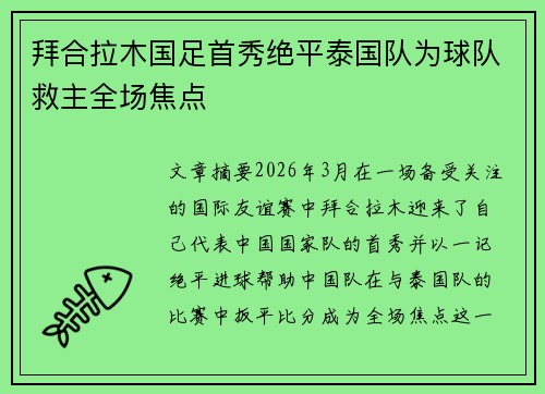 拜合拉木国足首秀绝平泰国队为球队救主全场焦点 拜合拉木国足首秀绝平泰国队为球队救主全场焦点