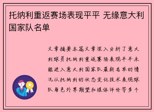 托纳利重返赛场表现平平 无缘意大利国家队名单