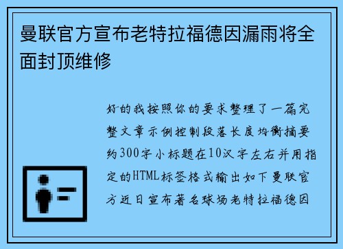 曼联官方宣布老特拉福德因漏雨将全面封顶维修