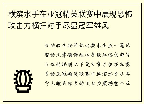 横滨水手在亚冠精英联赛中展现恐怖攻击力横扫对手尽显冠军雄风