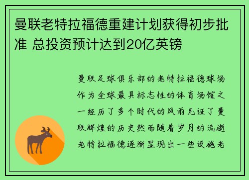 曼联老特拉福德重建计划获得初步批准 总投资预计达到20亿英镑