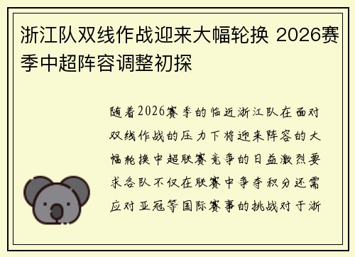 浙江队双线作战迎来大幅轮换 2026赛季中超阵容调整初探