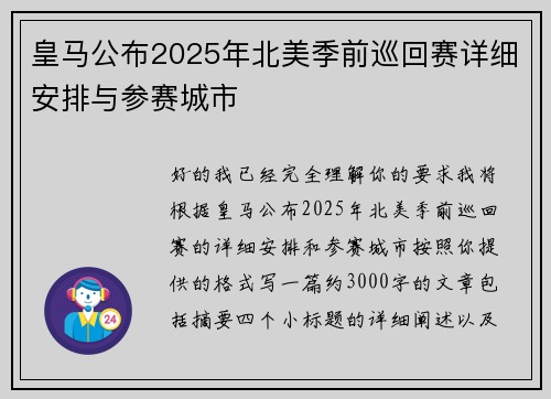 皇马公布2025年北美季前巡回赛详细安排与参赛城市