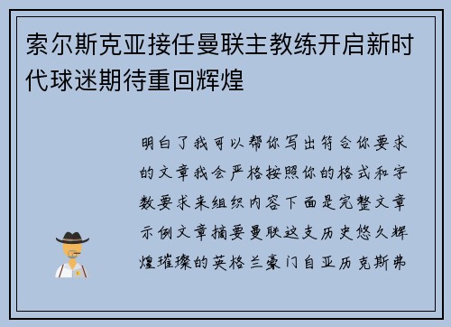索尔斯克亚接任曼联主教练开启新时代球迷期待重回辉煌