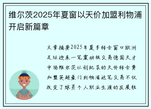 维尔茨2025年夏窗以天价加盟利物浦开启新篇章