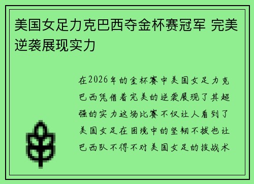 美国女足力克巴西夺金杯赛冠军 完美逆袭展现实力 美国女足力克巴西夺金杯赛冠军 完美逆袭展现实力