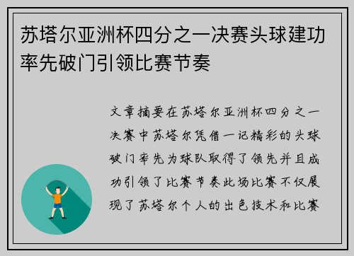 苏塔尔亚洲杯四分之一决赛头球建功率先破门引领比赛节奏